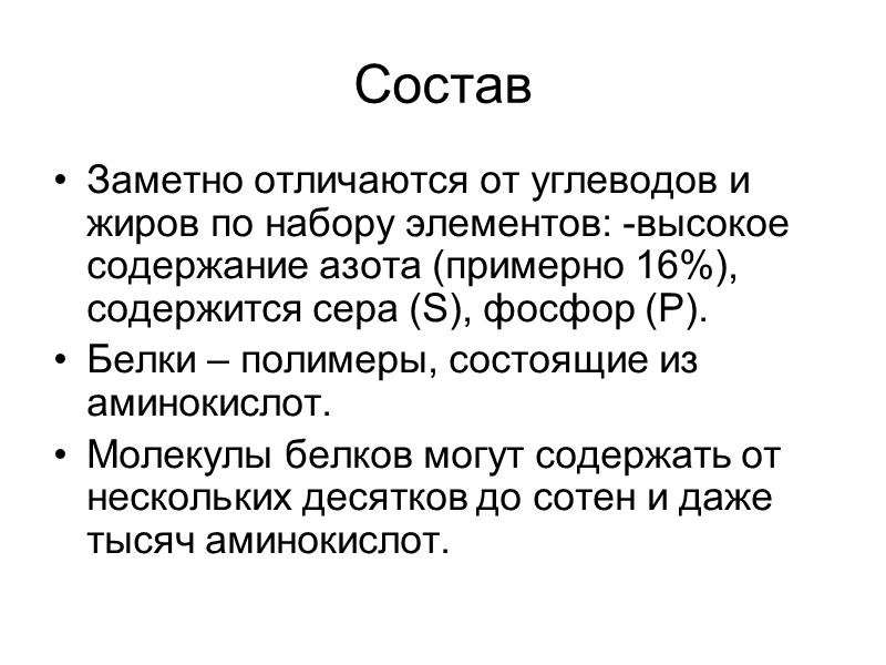 Состав  Заметно отличаются от углеводов и жиров по набору элементов: -высокое содержание азота